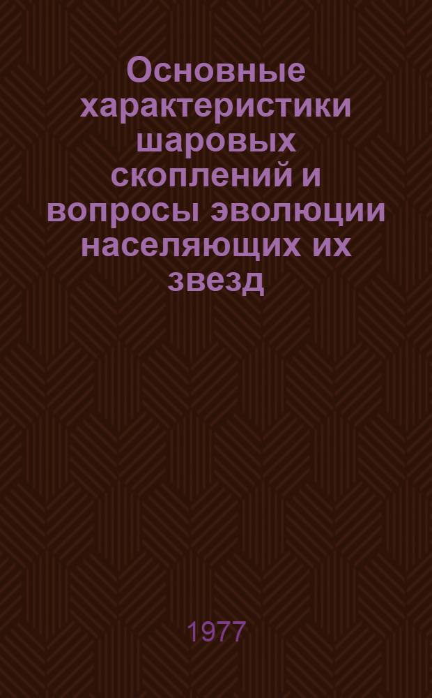Основные характеристики шаровых скоплений и вопросы эволюции населяющих их звезд : Автореф. дис. на соиск. учен. степени канд. физ.-мат. наук : (01.03.01)