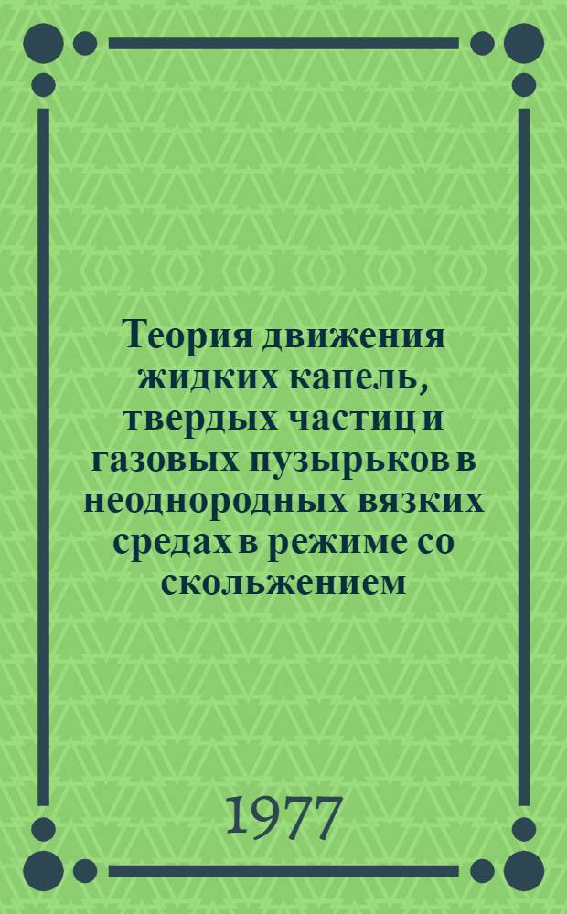 Теория движения жидких капель, твердых частиц и газовых пузырьков в неоднородных вязких средах в режиме со скольжением : Автореф. дис. на соиск. учен. степени канд. физ.-мат. наук : (01.04.15)