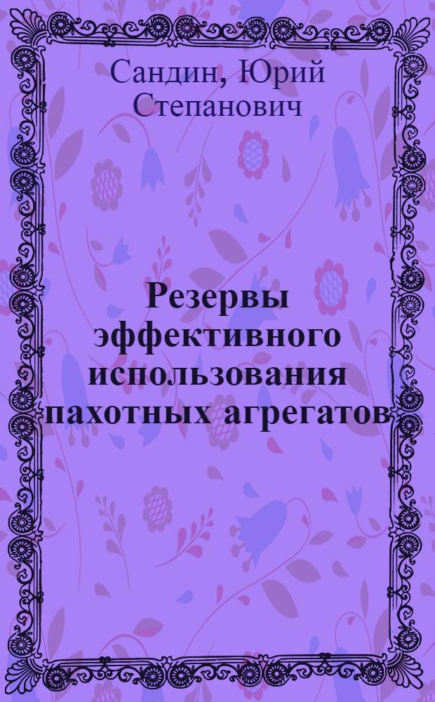 Резервы эффективного использования пахотных агрегатов : (Метод. рекомендации)