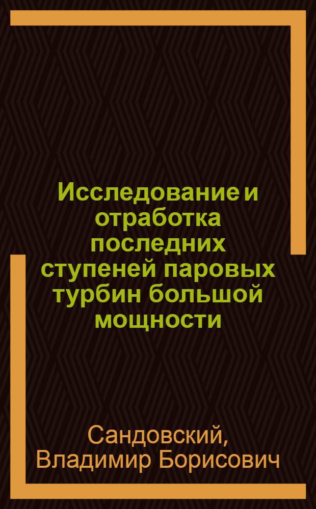 Исследование и отработка последних ступеней паровых турбин большой мощности : Автореф. дис. на соиск. учен. степени канд. техн. наук : (05.04.01)