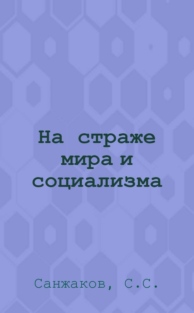 На страже мира и социализма : (В помощь лектору)