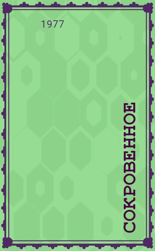 Сокровенное : Стихи