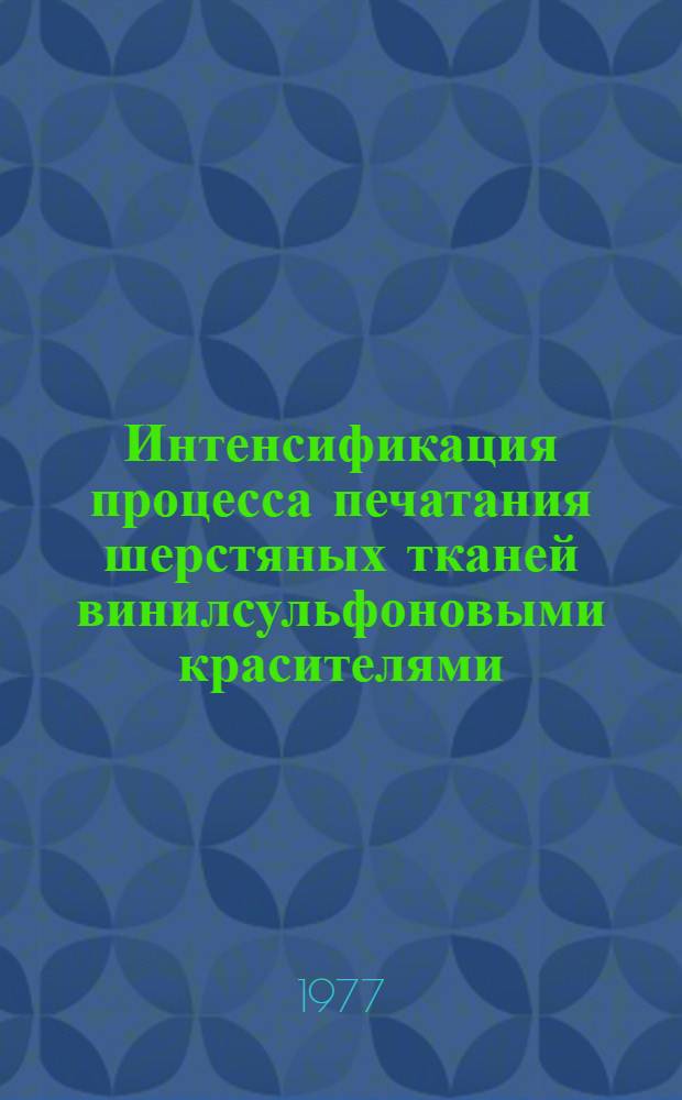 Интенсификация процесса печатания шерстяных тканей винилсульфоновыми красителями : Автореф. дис. на соиск. учен. степени канд. техн. наук : (05.19.03)