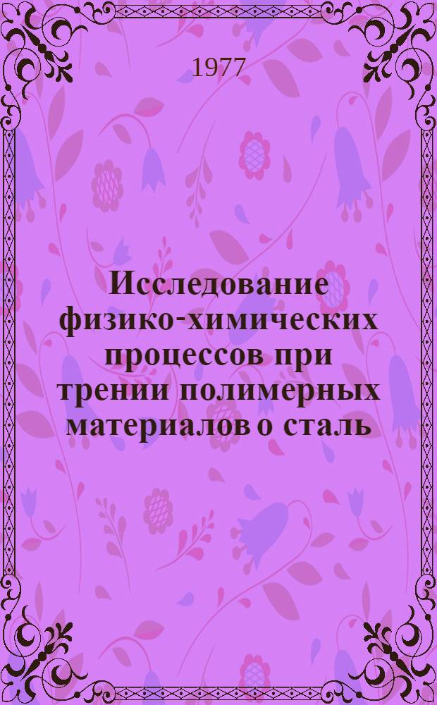 Исследование физико-химических процессов при трении полимерных материалов о сталь : Автореф. дис. на соиск. учен. степени канд. техн. наук : (05.02.04)