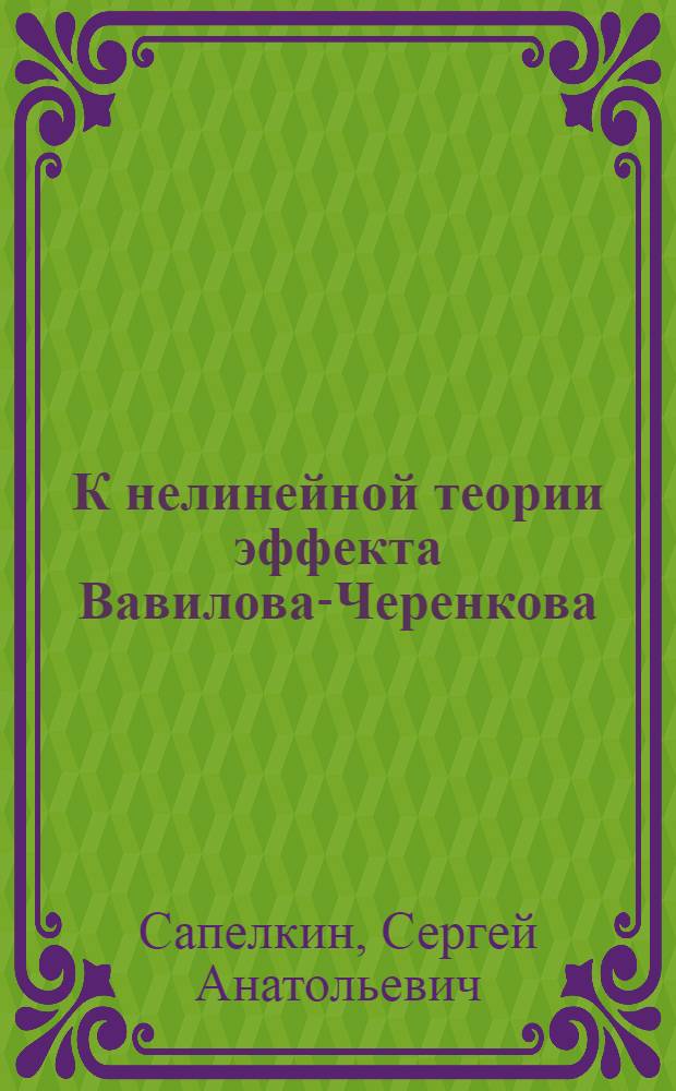 К нелинейной теории эффекта Вавилова-Черенкова : Автореф. дис. на соиск. учен. степени канд. физ.-мат. наук : (01.04.03)