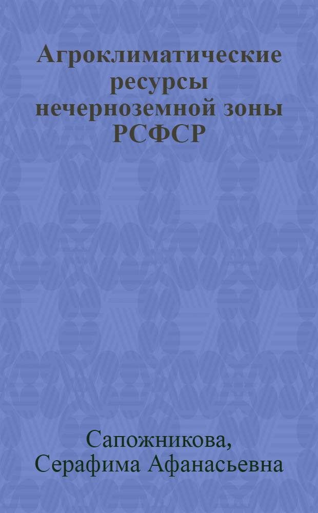 Агроклиматические ресурсы нечерноземной зоны РСФСР