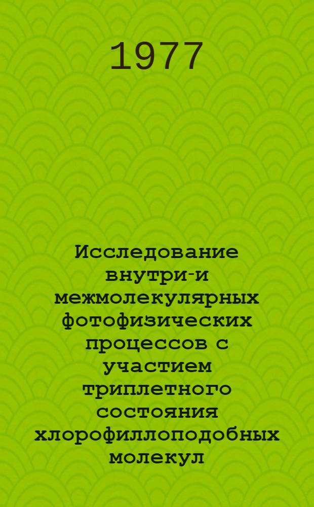Исследование внутри-и межмолекулярных фотофизических процессов с участием триплетного состояния хлорофиллоподобных молекул : Автореф. дис. на соиск. учен. степени канд. физ.-мат. наук : (01.04.05)