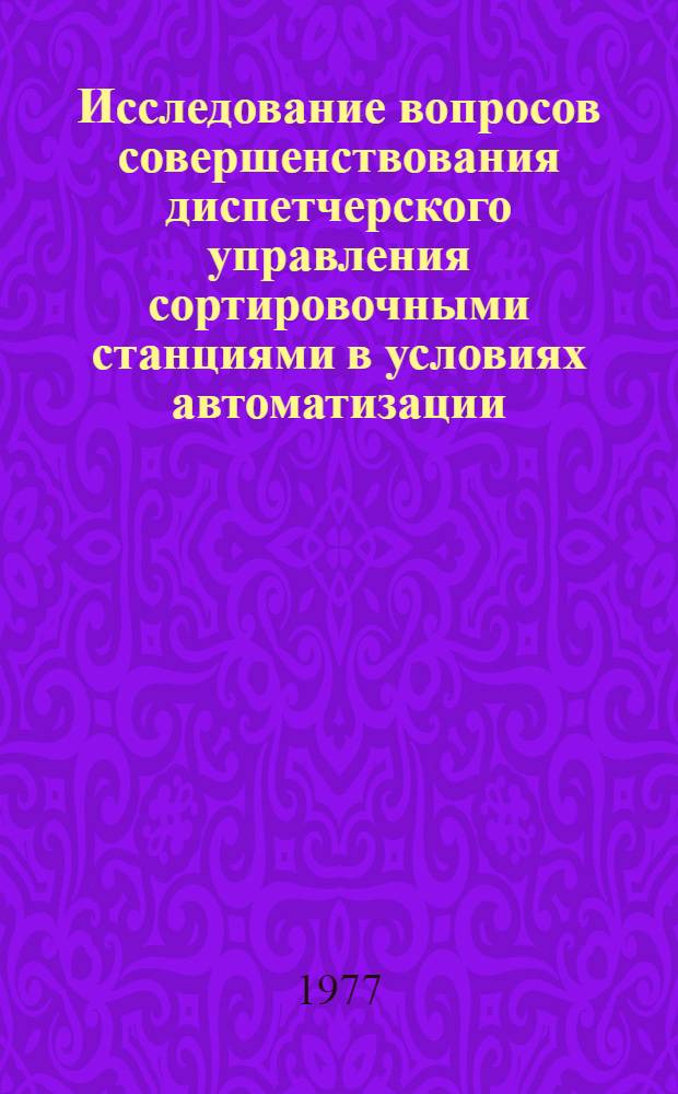 Исследование вопросов совершенствования диспетчерского управления сортировочными станциями в условиях автоматизации : Автореф. дис. на соиск. учен. степени канд. техн. наук : (05.22.08)