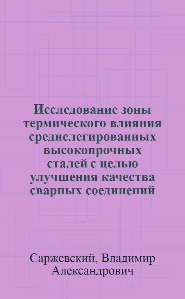 Исследование зоны термического влияния среднелегированных высокопрочных сталей с целью улучшения качества сварных соединений : Автореф. дис. на соиск. учен. степени канд. техн. наук : (05.04.05)