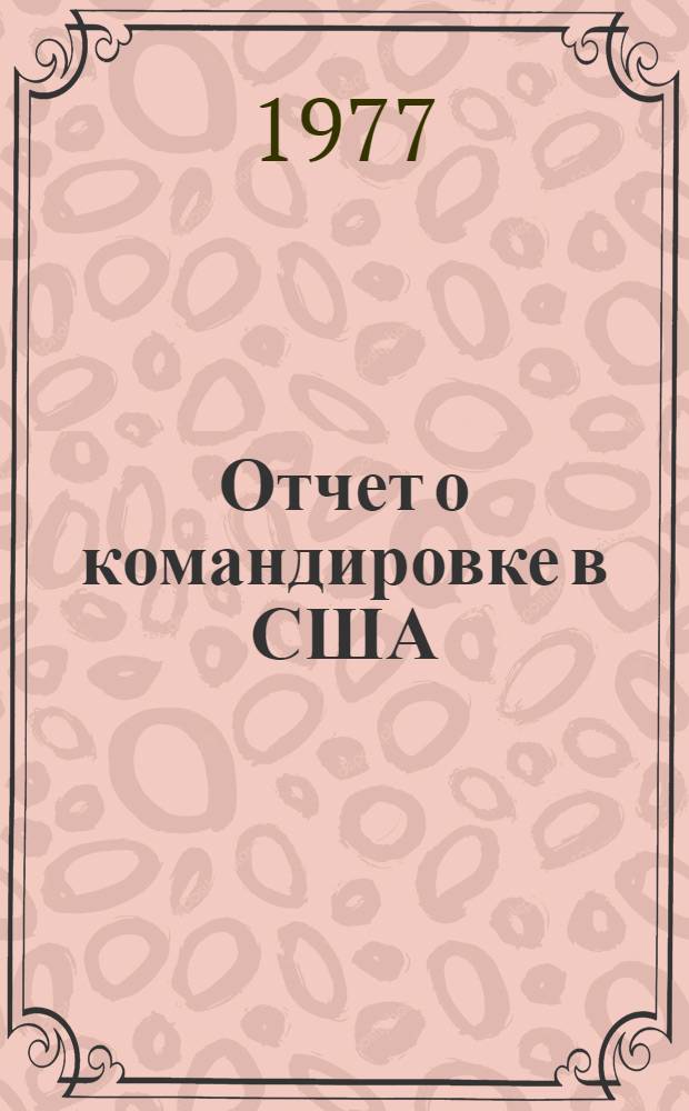 Отчет о командировке в США