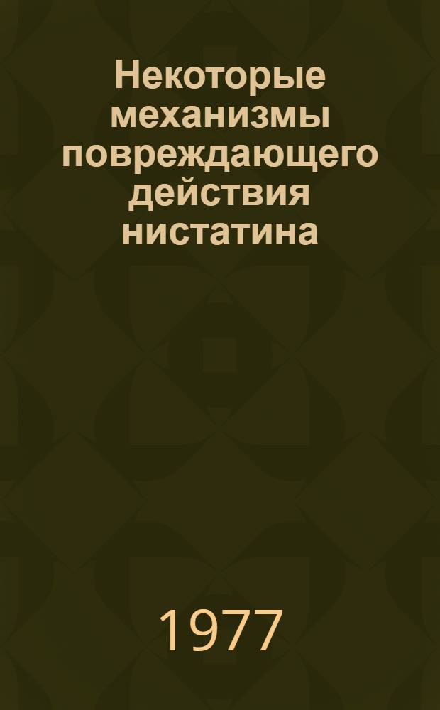 Некоторые механизмы повреждающего действия нистатина (натриевой соли) на опухолевые клетки : Автореф. дис. на соиск. учен. степени канд. биол. наук : (03.00.04)
