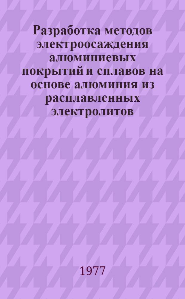 Разработка методов электроосаждения алюминиевых покрытий и сплавов на основе алюминия из расплавленных электролитов : Автореф. дис. на соиск. учен. степени канд. техн. наук : (05.17.03)