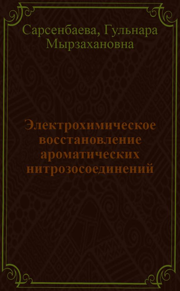 Электрохимическое восстановление ароматических нитрозосоединений : Автореф. дис. на соиск. учен. степени канд. хим. наук : (05.17.03)