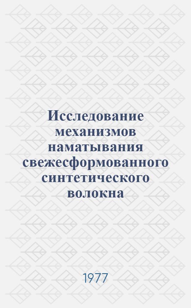 Исследование механизмов наматывания свежесформованного синтетического волокна : Автореф. дис. на соиск. учен. степени канд. техн. наук : (05.02.13)