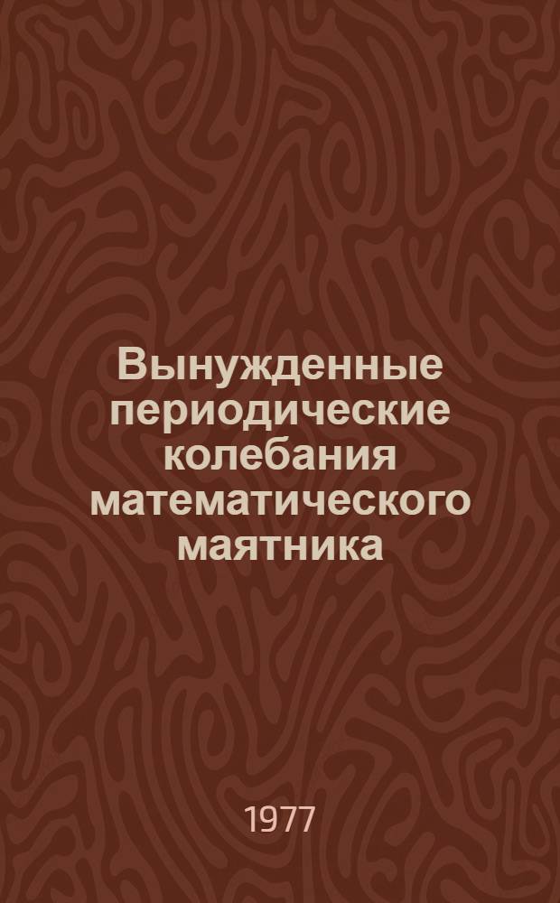 Вынужденные периодические колебания математического маятника