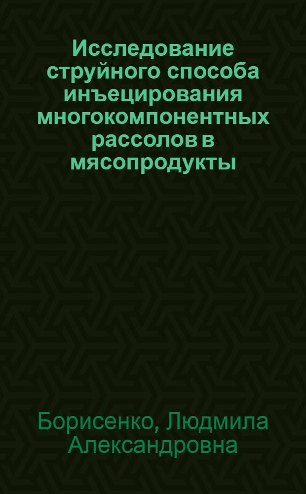 Исследование струйного способа инъецирования многокомпонентных рассолов в мясопродукты : Автореф. дис. на соиск. учен. степени канд. техн. наук : (05.18.04)