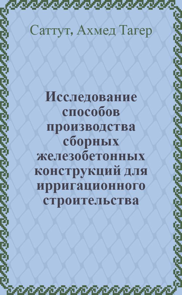 Исследование способов производства сборных железобетонных конструкций для ирригационного строительства (в условиях САР) : Автореф. дис. на соиск. учен. степени канд. техн. наук : (05.23.05)