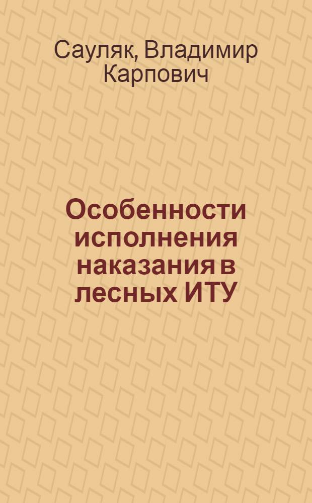 Особенности исполнения наказания в лесных ИТУ : (Лекция)