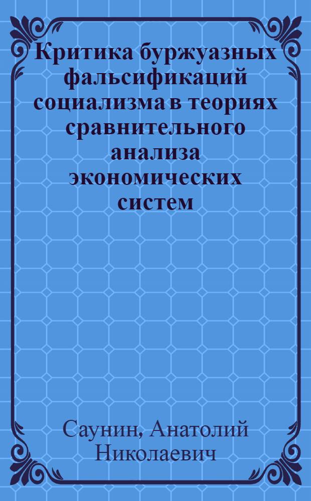 Критика буржуазных фальсификаций социализма в теориях сравнительного анализа экономических систем : Автореф. дис. на соиск. учен. степени канд. экон. наук : (08.00.01)