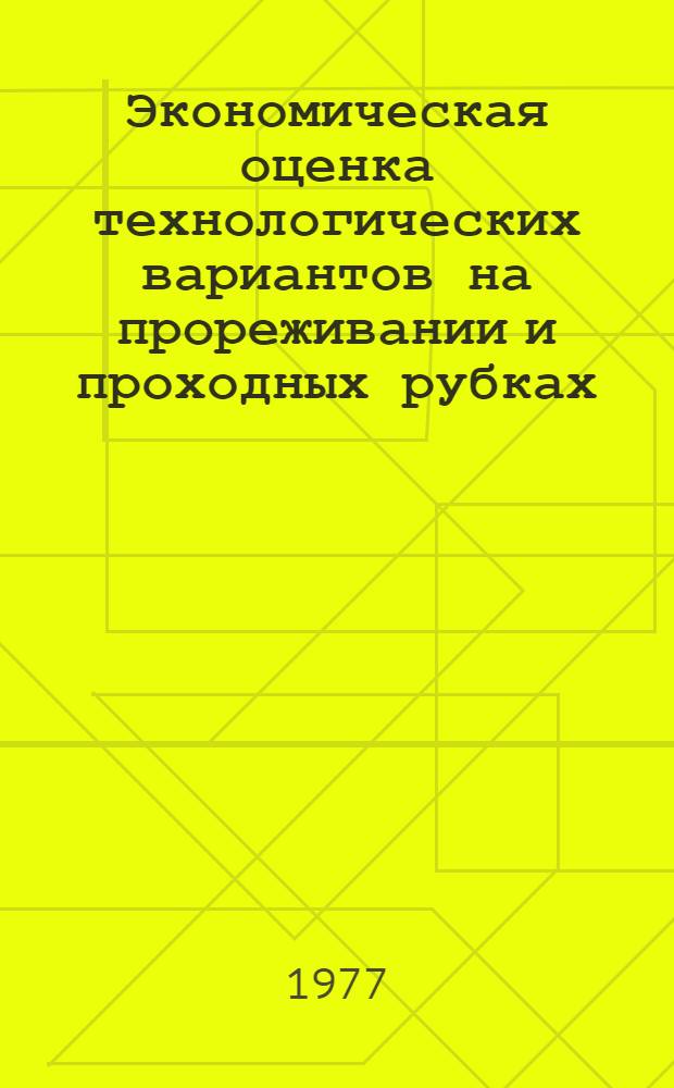 Экономическая оценка технологических вариантов на прореживании и проходных рубках : (На примере ЛатвССР) : Автореф. дис. на соиск. учен. степени канд. экон. наук : (08.00.05)