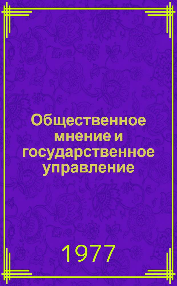 Общественное мнение и государственное управление : Автореф. дис. на соиск. учен. степени д-ра юрид. наук : (12.00.01)