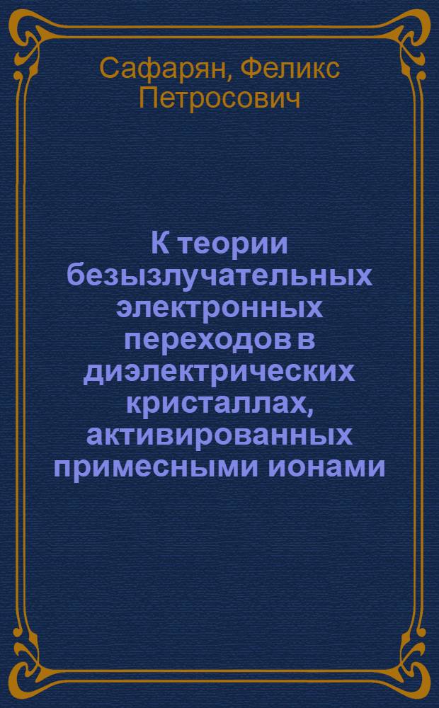 К теории безызлучательных электронных переходов в диэлектрических кристаллах, активированных примесными ионами