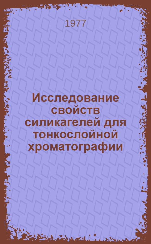 Исследование свойств силикагелей для тонкослойной хроматографии : Автореф. дис. на соиск. учен. степени канд. хим. наук : (02.00.11)