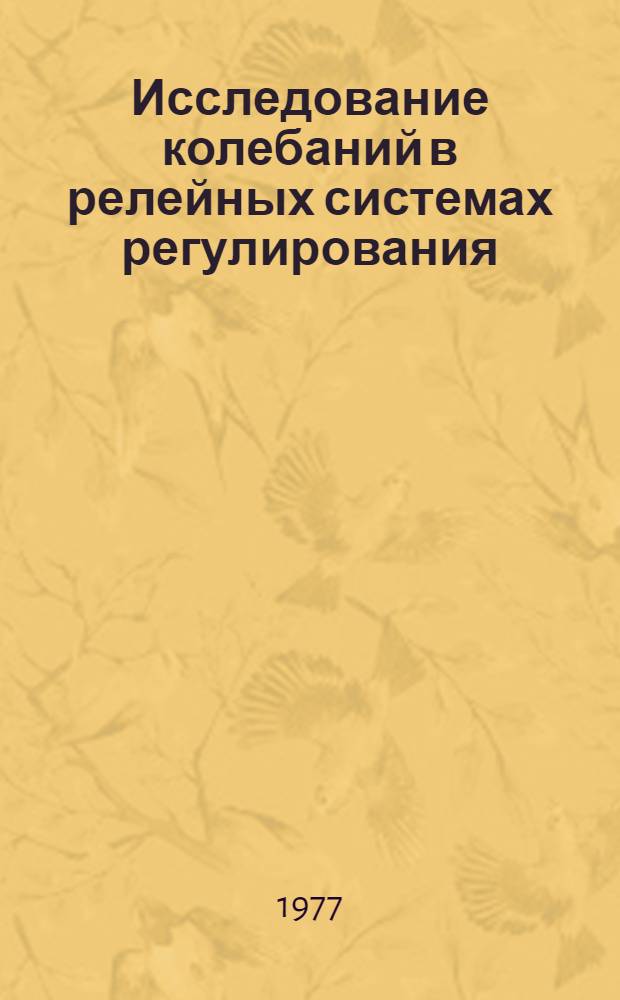 Исследование колебаний в релейных системах регулирования : Автореф. дис. на соиск. учен. степени канд. физ.-мат. наук : (01.01.09)
