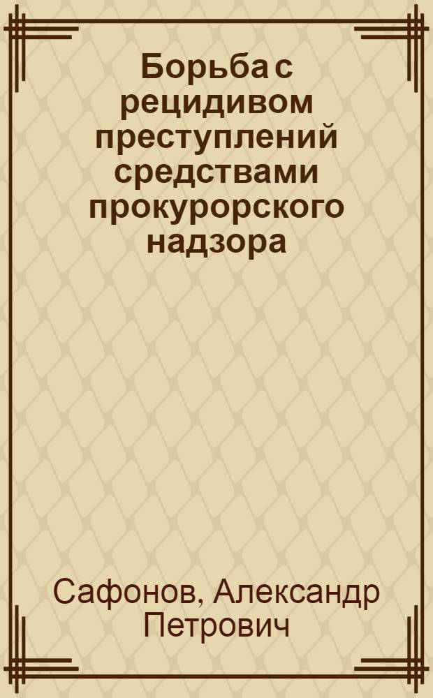 Борьба с рецидивом преступлений средствами прокурорского надзора