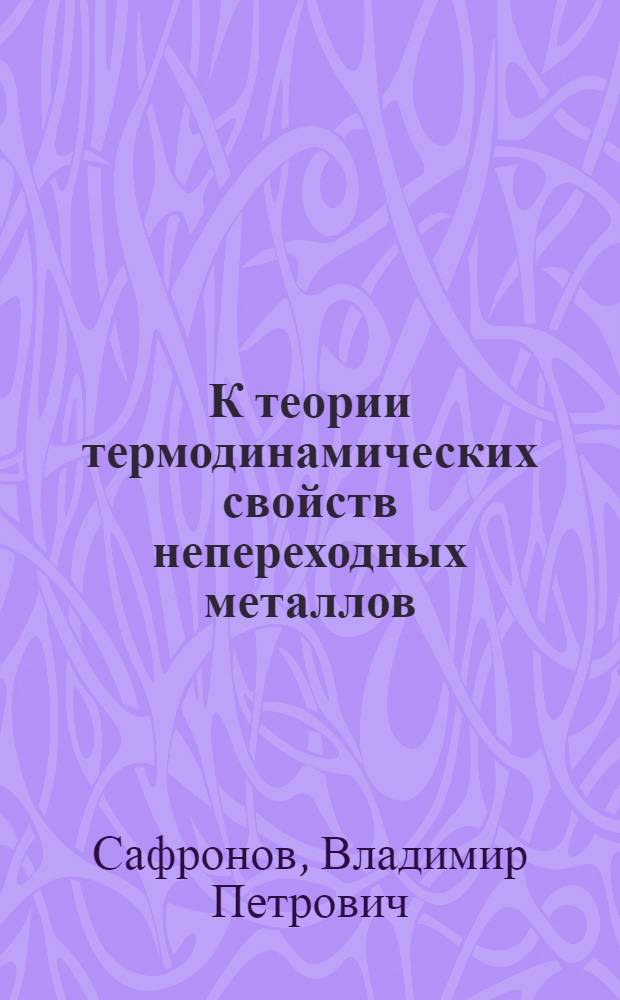 К теории термодинамических свойств непереходных металлов : Автореф. дис. на соиск. учен. степ. к. ф.-м. н