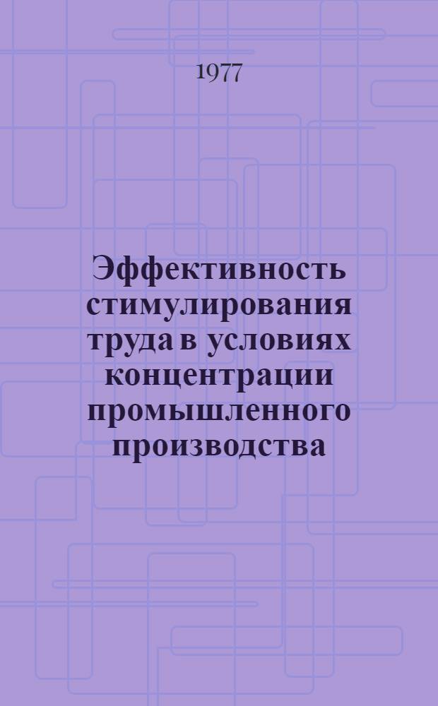 Эффективность стимулирования труда в условиях концентрации промышленного производства : Науч. докл.