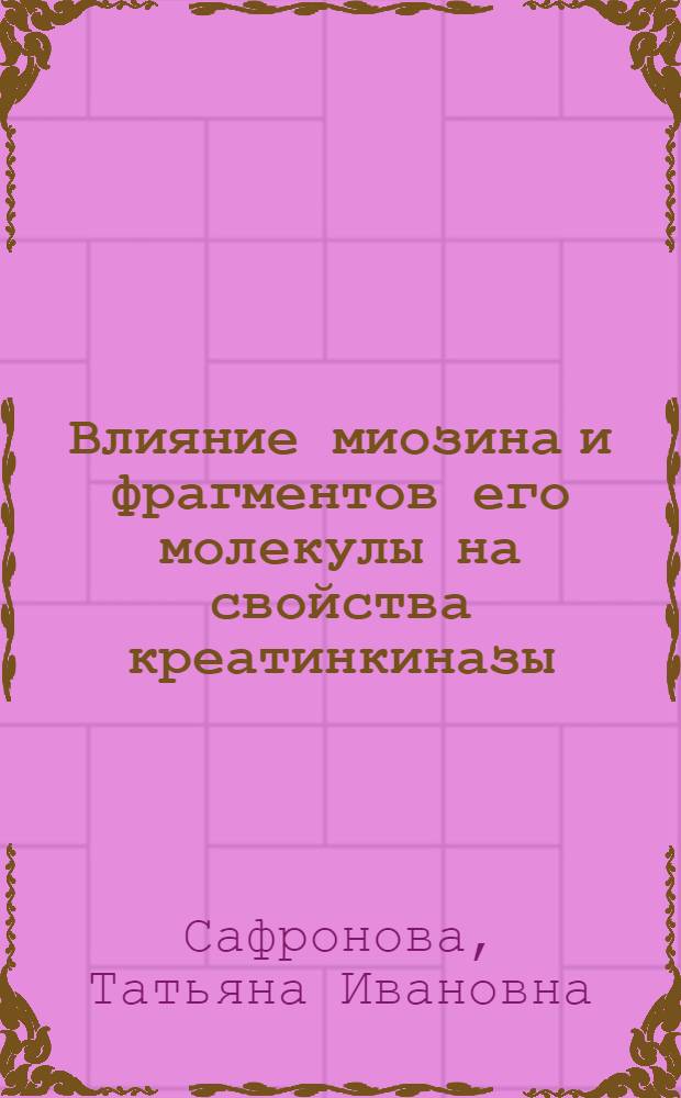 Влияние миозина и фрагментов его молекулы на свойства креатинкиназы : Автореф. дис. на соиск. учен. степени канд. биол. наук : (03.00.04)