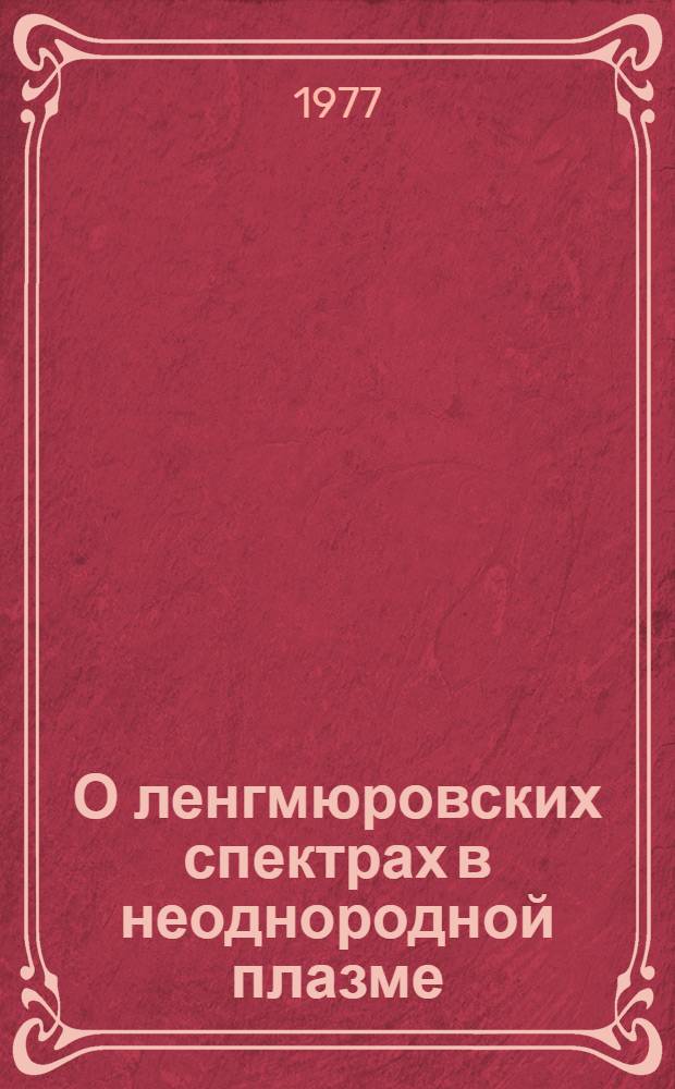 О ленгмюровских спектрах в неоднородной плазме