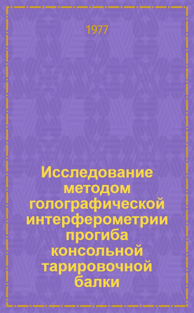 Исследование методом голографической интерферометрии прогиба консольной тарировочной балки