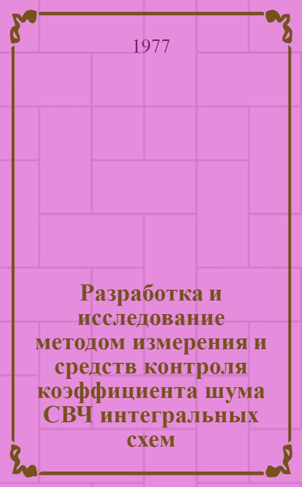 Разработка и исследование методом измерения и средств контроля коэффициента шума СВЧ интегральных схем : Автореф. дис. на соиск. учен. степени к. т. н