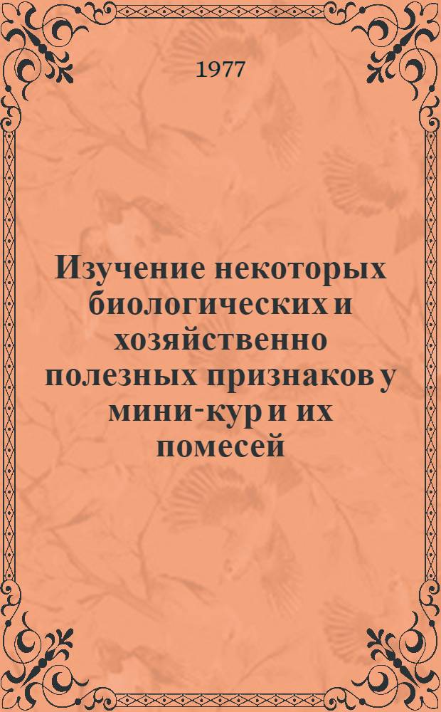 Изучение некоторых биологических и хозяйственно полезных признаков у мини-кур и их помесей, полученных при реципрокном скрещивании с птицей московской породной группы : Автореф. дис. на соиск. учен. степени канд. с.-х. наук : (06.02.01)