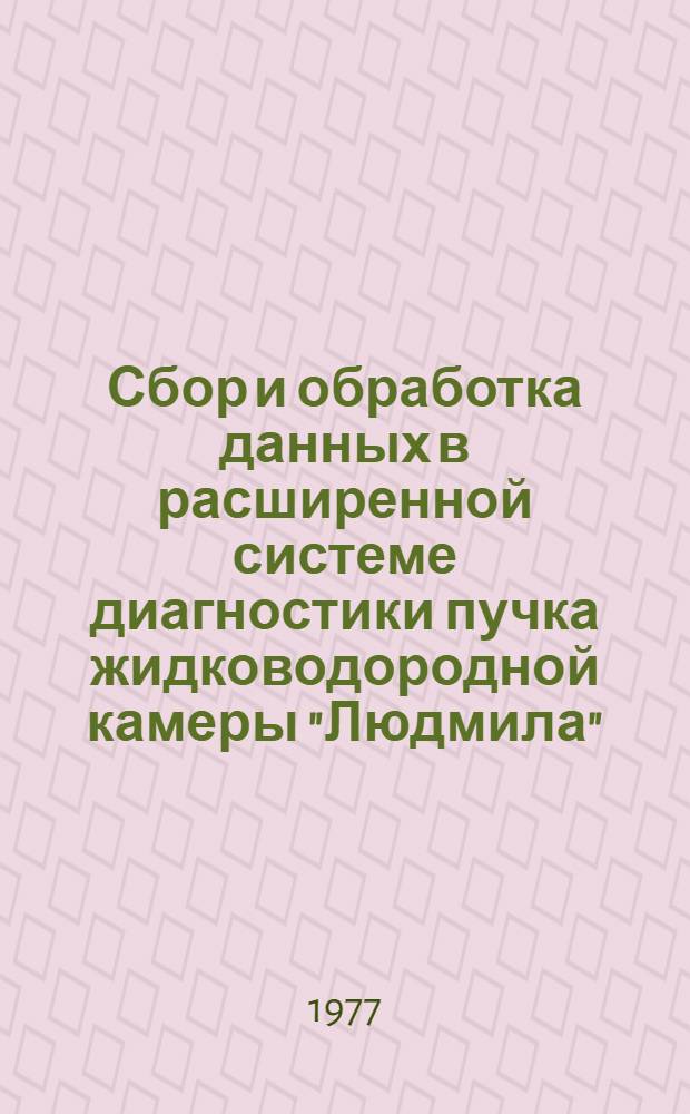 Сбор и обработка данных в расширенной системе диагностики пучка жидководородной камеры "Людмила"