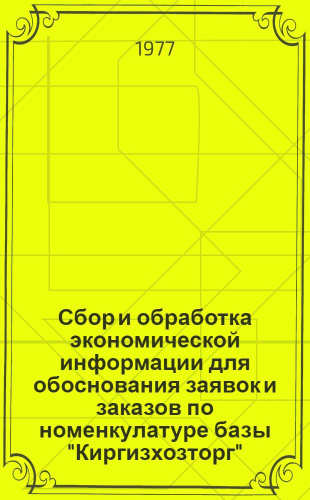 Сбор и обработка экономической информации для обоснования заявок и заказов по номенкулатуре базы "Киргизхозторг" : (Отчет по теме) : Шифр 832-КФ № ГР77038995