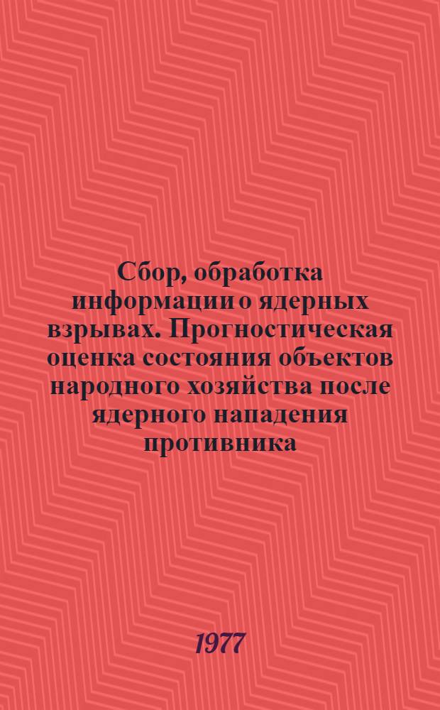 Сбор, обработка информации о ядерных взрывах. Прогностическая оценка состояния объектов народного хозяйства после ядерного нападения противника. Определение потерь работающих смен и материальных средств, находящихся в хранилищах объектов. Комплекс задач 1-2-11 ГО