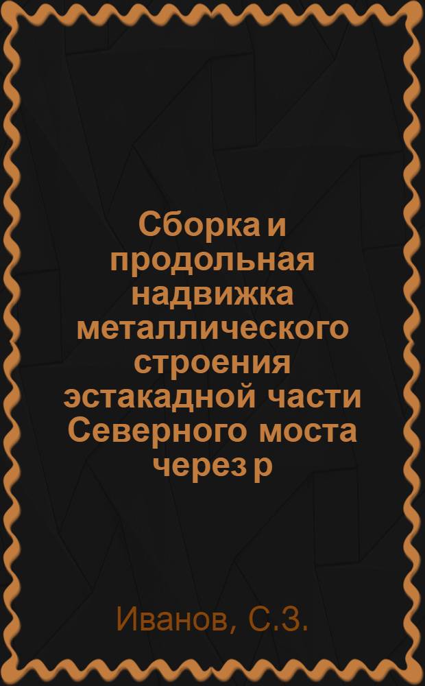 Сборка и продольная надвижка металлического строения эстакадной части Северного моста через р. Днепр в г. Киеве