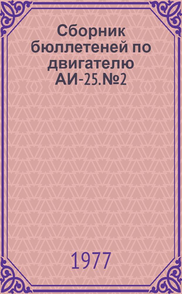 Сборник бюллетеней по двигателю АИ-25. № 2