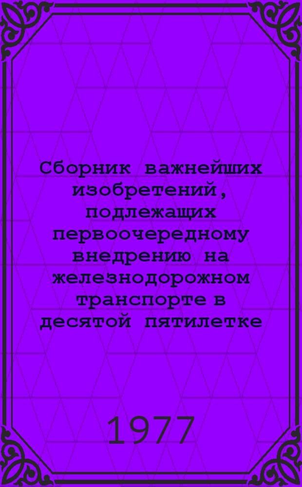 Сборник важнейших изобретений, подлежащих первоочередному внедрению на железнодорожном транспорте в десятой пятилетке : Вып. 2-