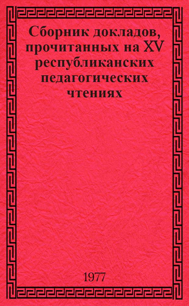 Сборник докладов, прочитанных на XV республиканских педагогических чтениях : Ч. 2