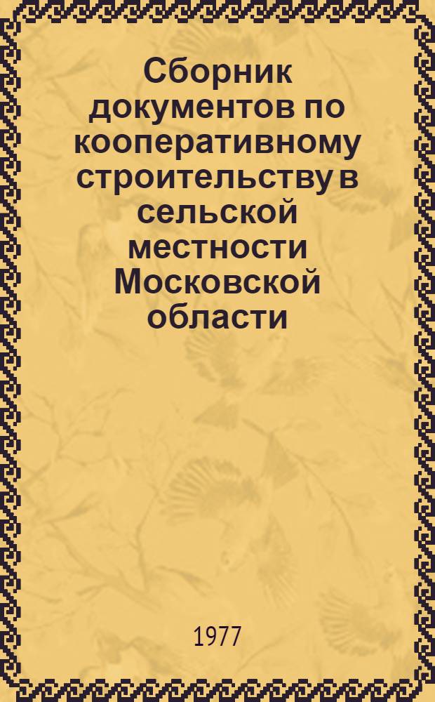 Сборник документов по кооперативному строительству в сельской местности Московской области