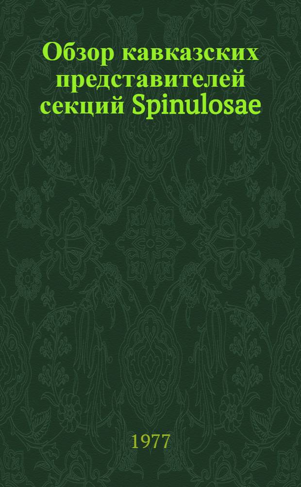 Обзор кавказских представителей секций Spinulosae (Fom.) : Char., : Symphyandriformes (Fom.) : Char. рода Campanula L. и рода Symphyandra A : DC : Автореф. дис. на соиск. учен. степени канд. биол. наук : (03.00.05)