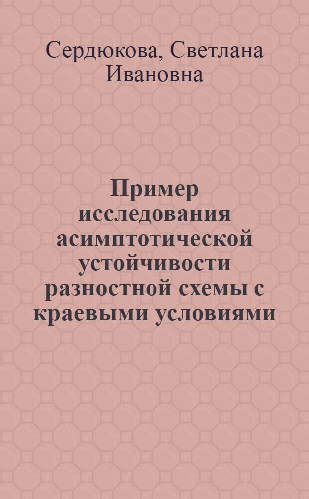 Пример исследования асимптотической устойчивости разностной схемы с краевыми условиями, зависящими от шага сетки