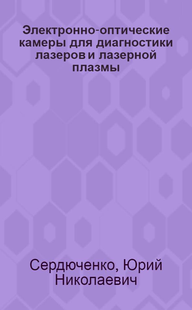 Электронно-оптические камеры для диагностики лазеров и лазерной плазмы