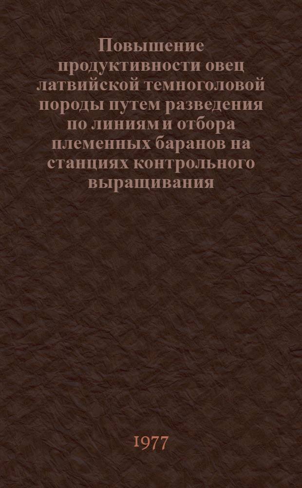 Повышение продуктивности овец латвийской темноголовой породы путем разведения по линиям и отбора племенных баранов на станциях контрольного выращивания : Автореф. дис. на соиск. учен. степ. к. с.-х. н