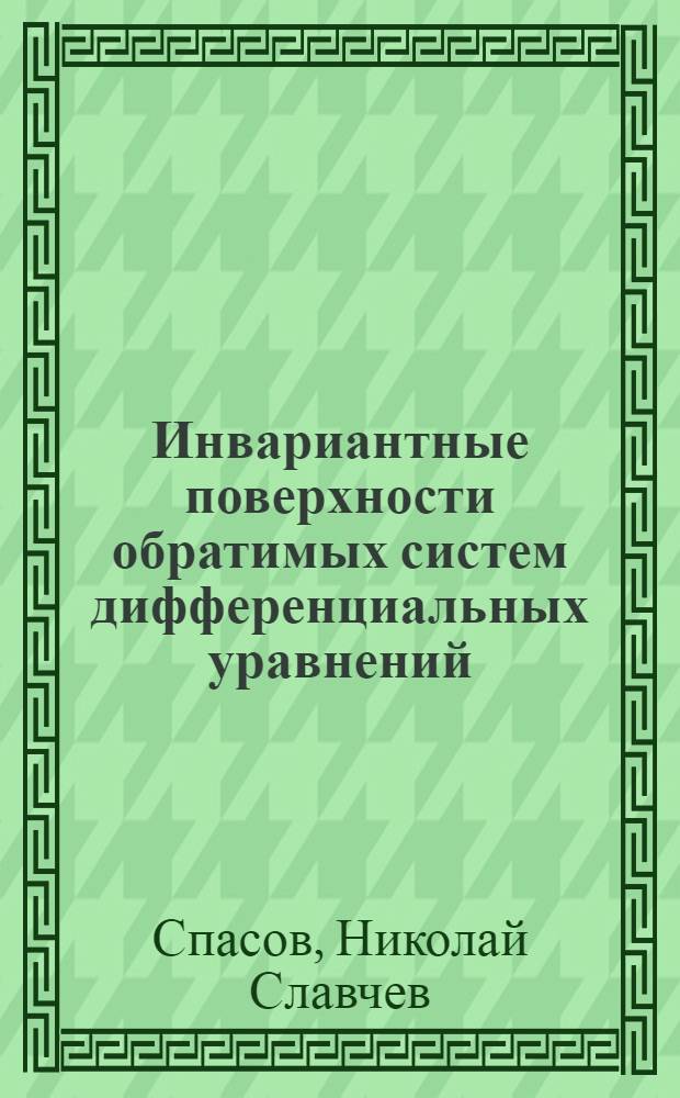 Инвариантные поверхности обратимых систем дифференциальных уравнений : Автореф. дис. на соиск. учен. степени кадн. физ.-мат. наук : (01.01.02)