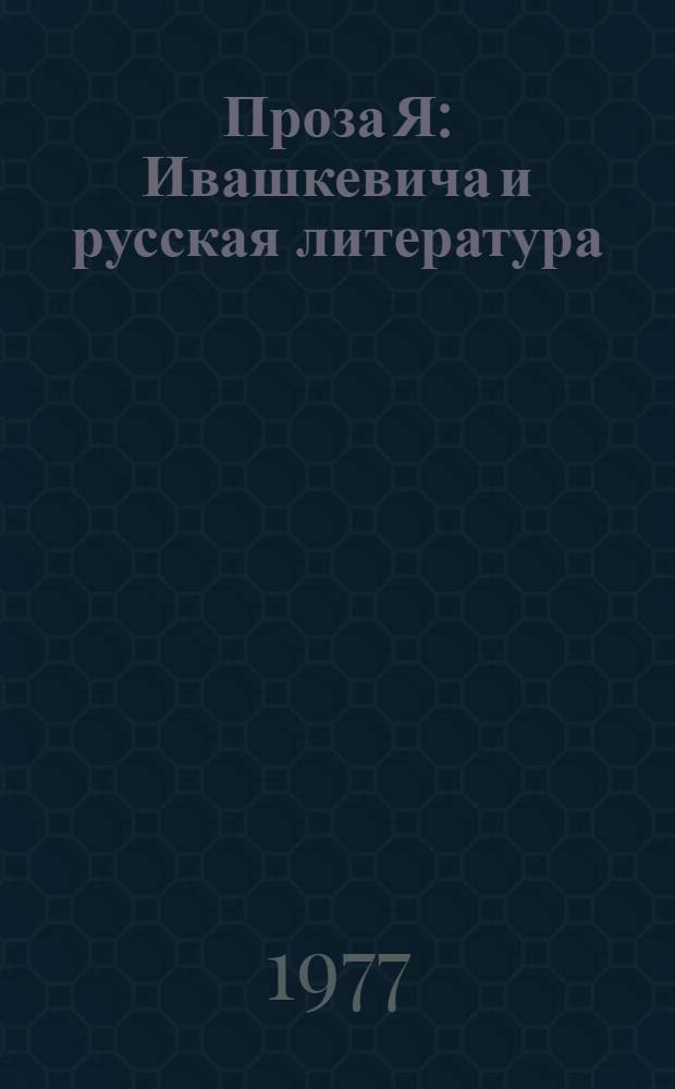 Проза Я : Ивашкевича и русская литература : Автореф. дис. на соиск. учен. степени канд. филол. наук : (10.01.04)